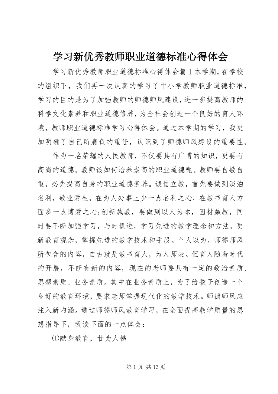 2023年学习新优秀教师职业道德规范心得体会.docx_第1页