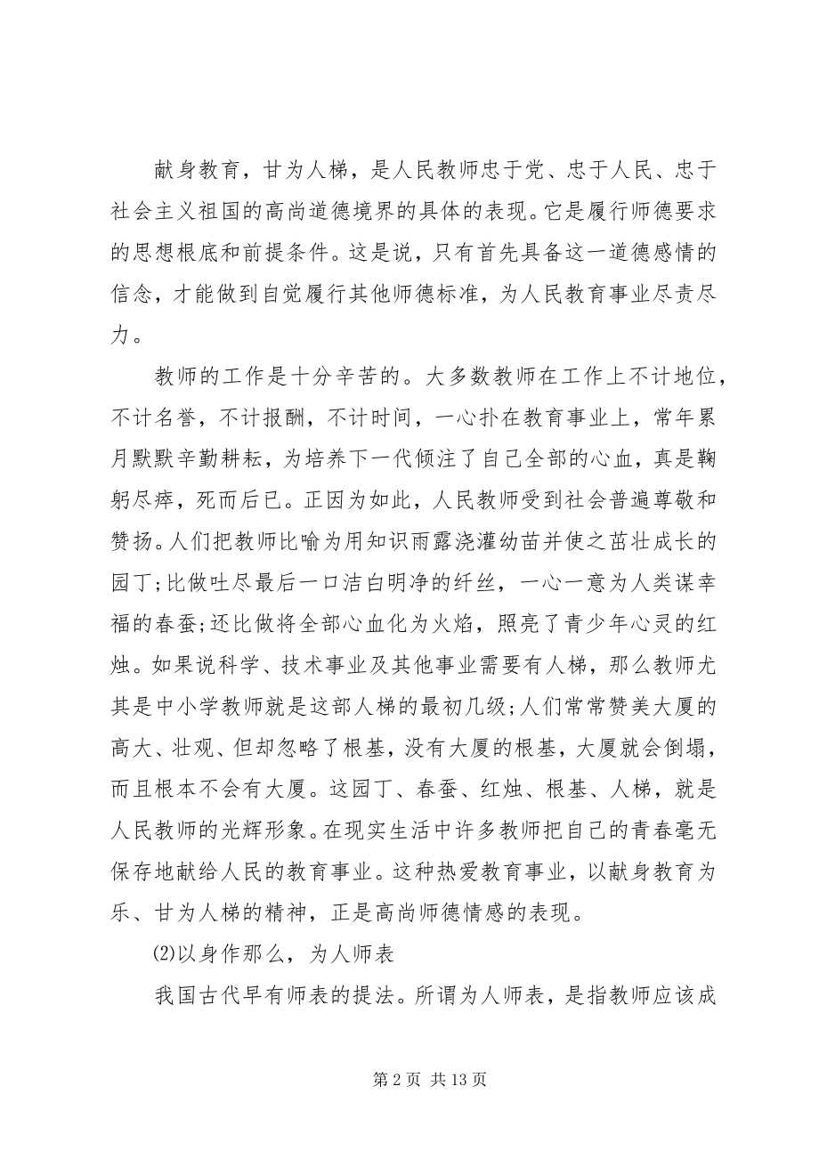 2023年学习新优秀教师职业道德规范心得体会.docx_第2页