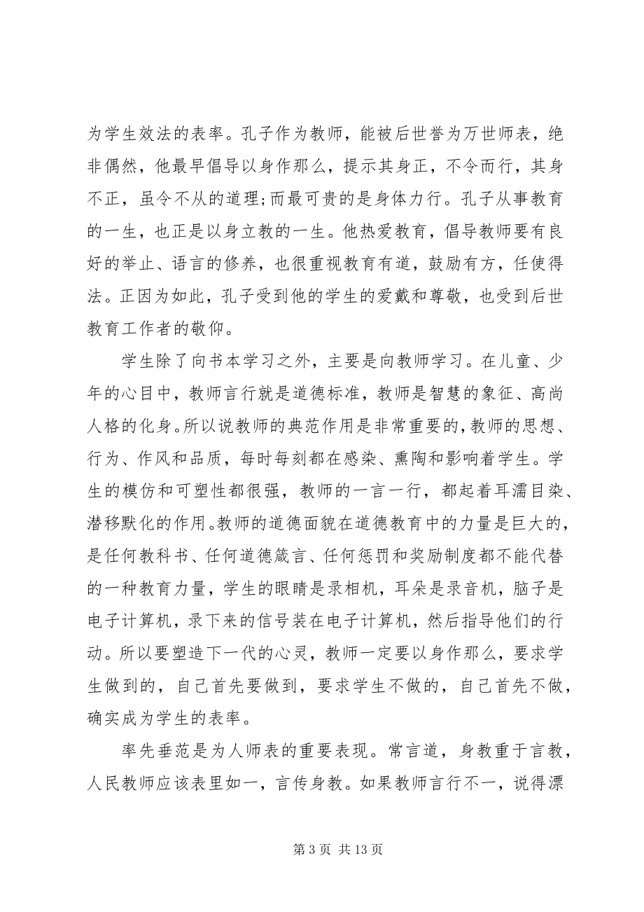 2023年学习新优秀教师职业道德规范心得体会.docx_第3页