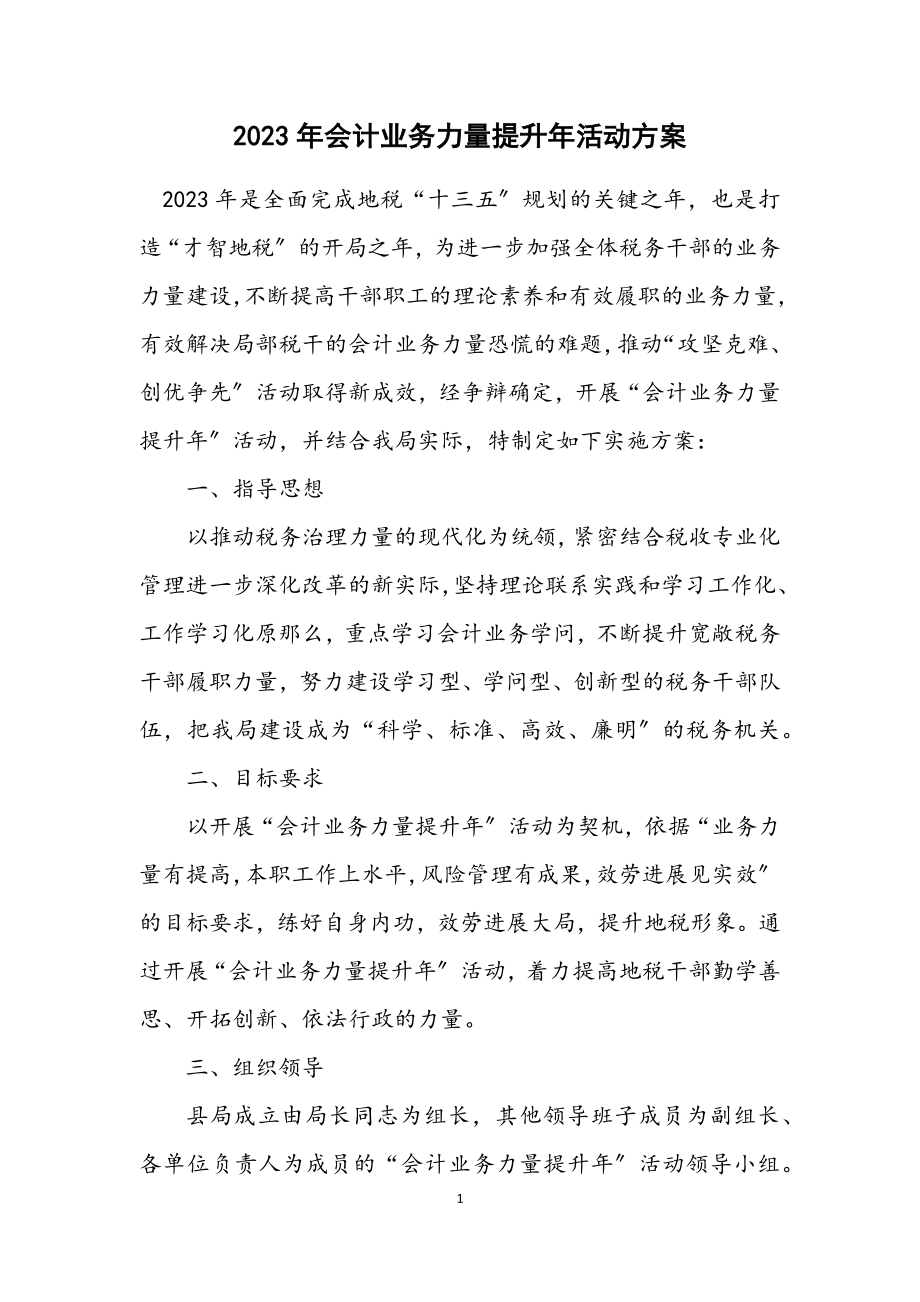 2023年会计业务能力提升年活动方案.docx_第1页