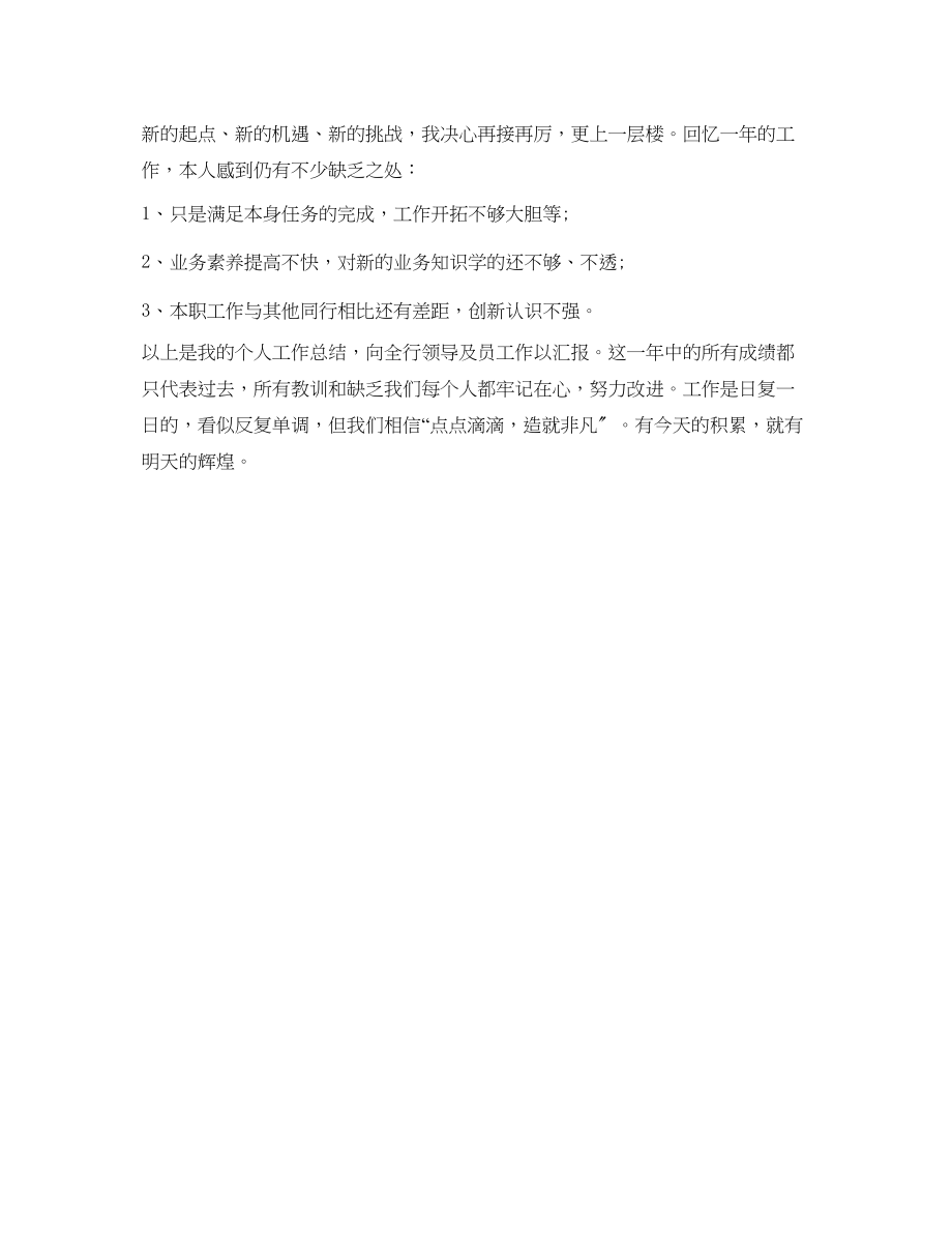 2023年银行职员工作自我鉴定范文.docx_第2页