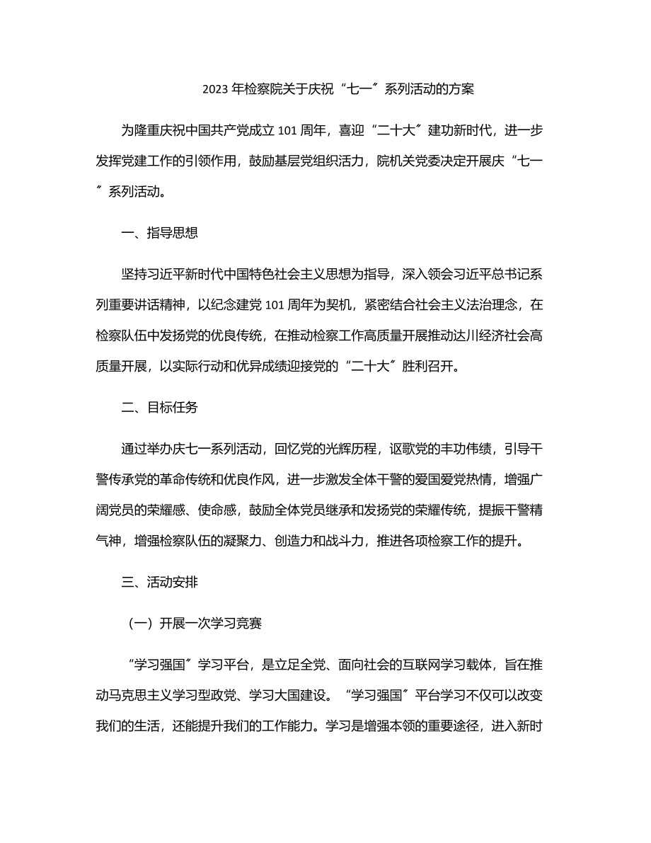 2023年检察院关于庆祝“七一”系列活动的方案.docx_第1页