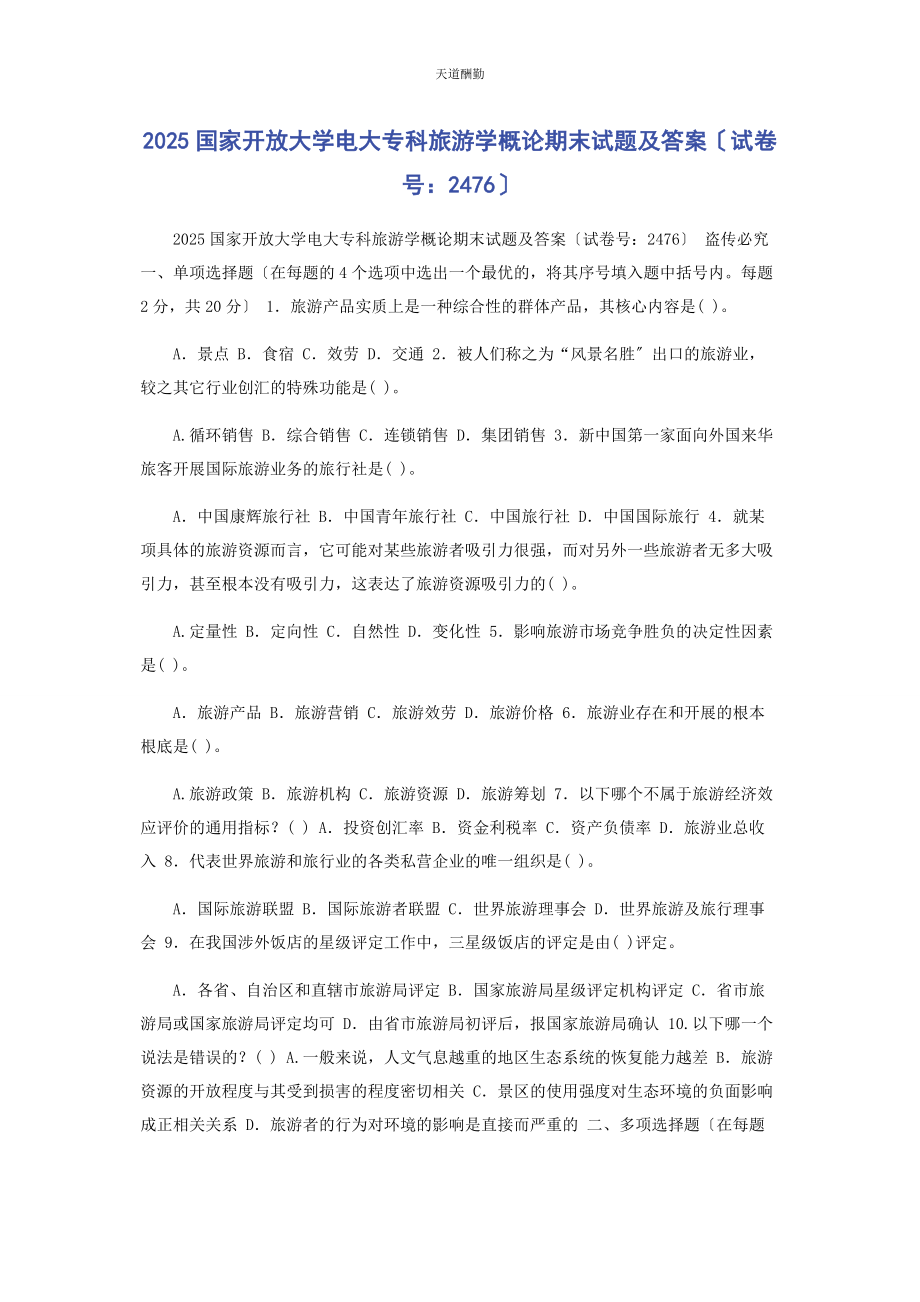 2023年25国家开放大学电大专科《旅游学概论》期末试题及答案2476.docx_第1页