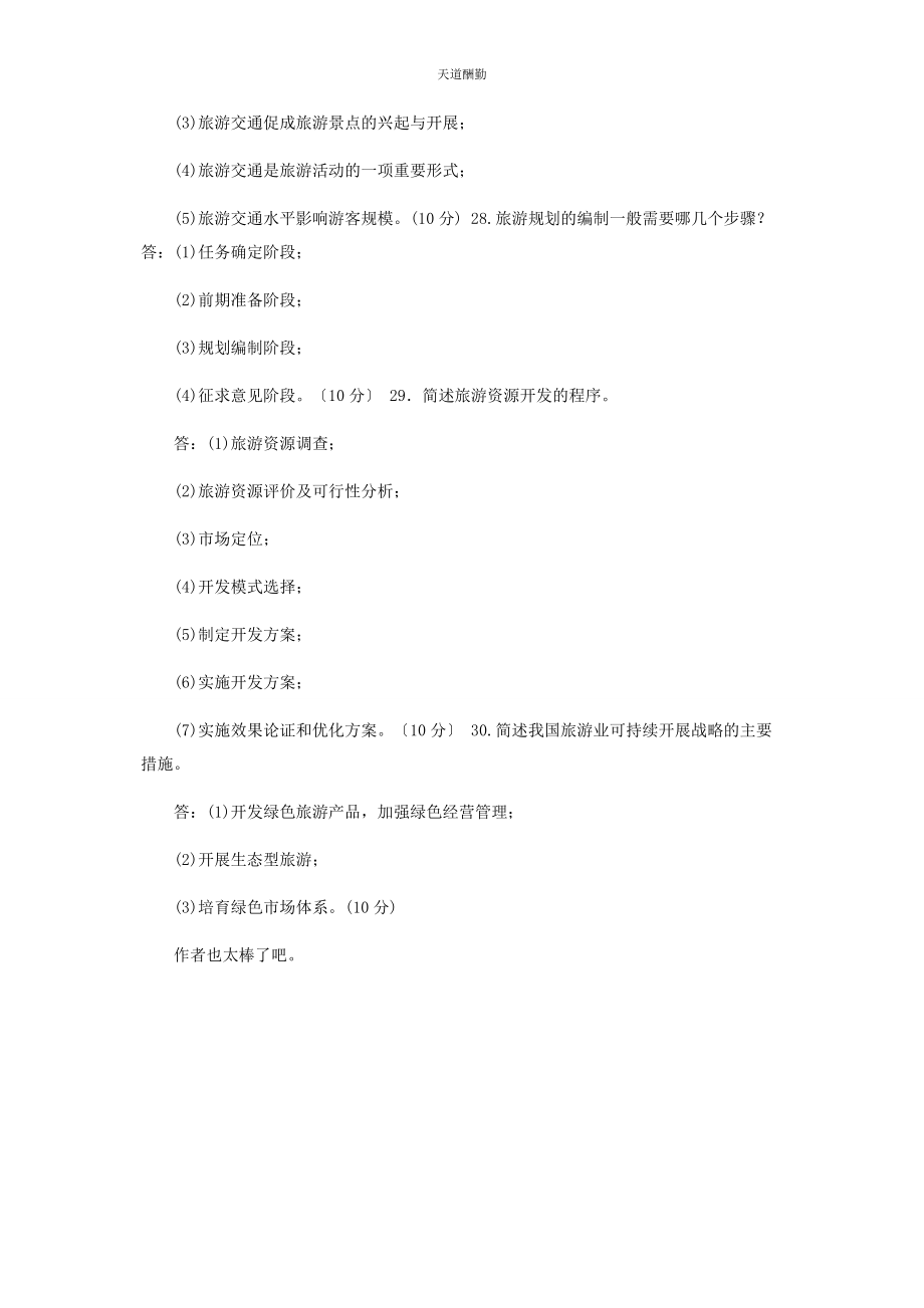 2023年25国家开放大学电大专科《旅游学概论》期末试题及答案2476.docx_第3页