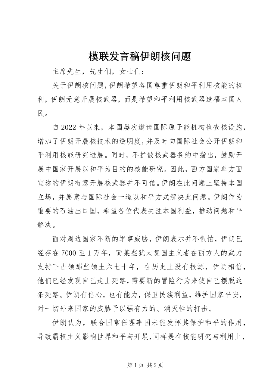 2023年模联讲话稿伊朗核问题.docx_第1页