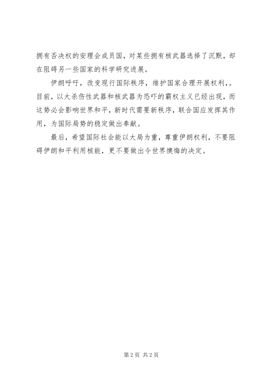 2023年模联讲话稿伊朗核问题.docx_第2页