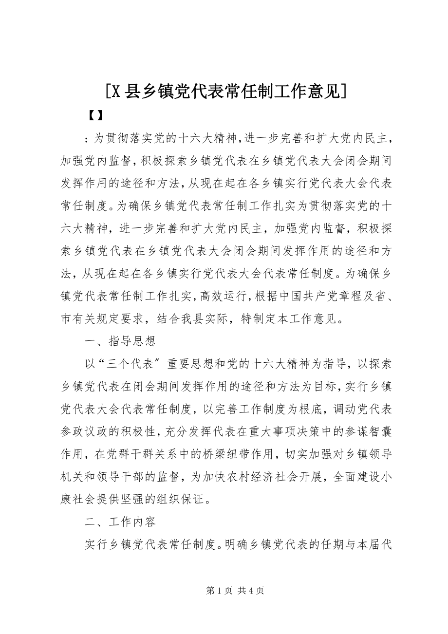 2023年X县乡镇党代表常任制工作意见.docx_第1页