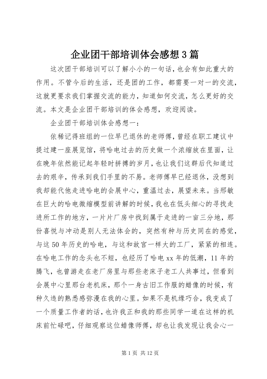 2023年企业团干部培训体会感想3篇.docx_第1页