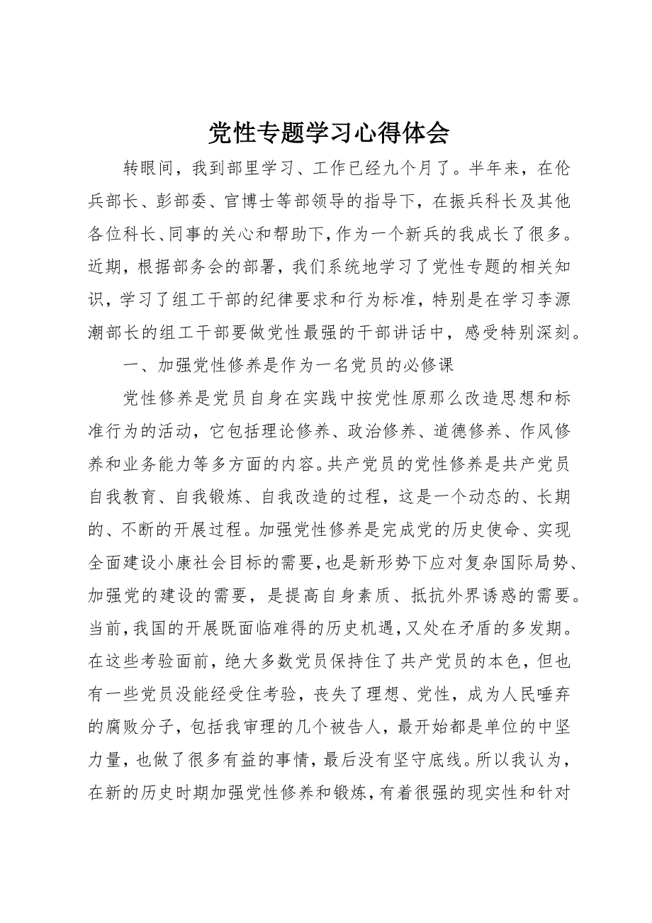 2023年党性专题学习心得体会.docx_第1页