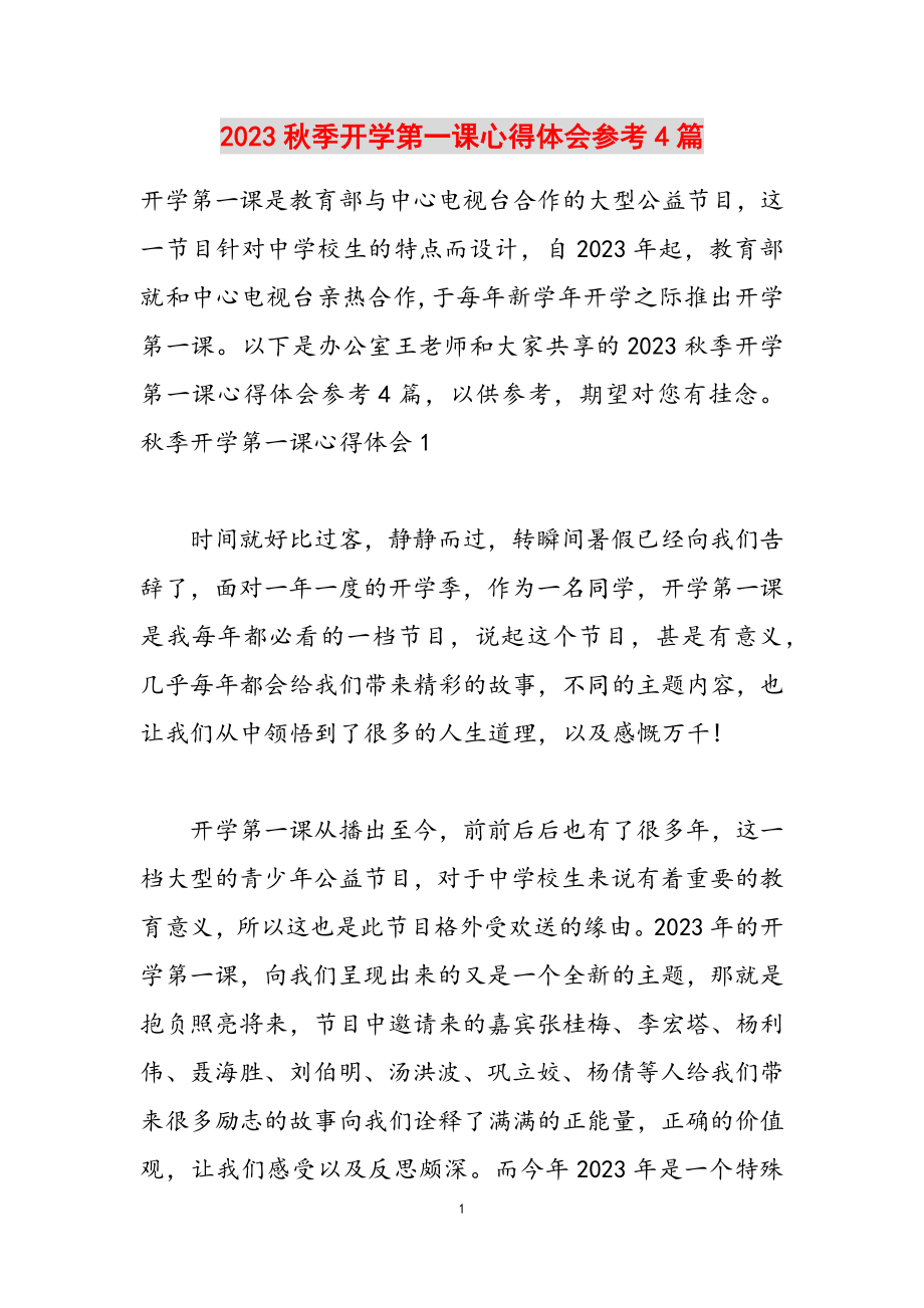 2023秋季开学第一课心得体会参考4篇.doc_第1页