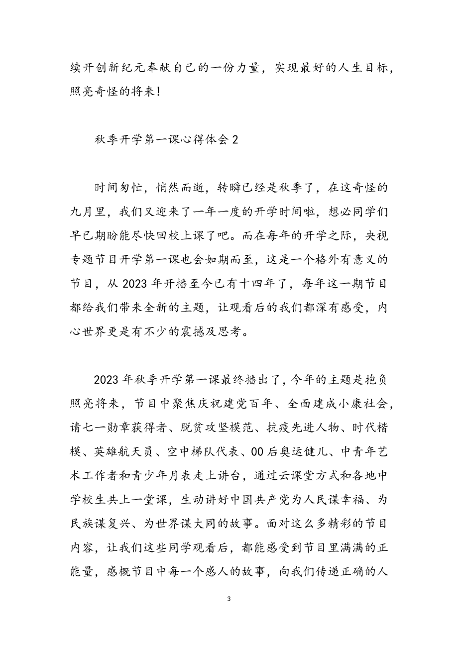 2023秋季开学第一课心得体会参考4篇.doc_第3页