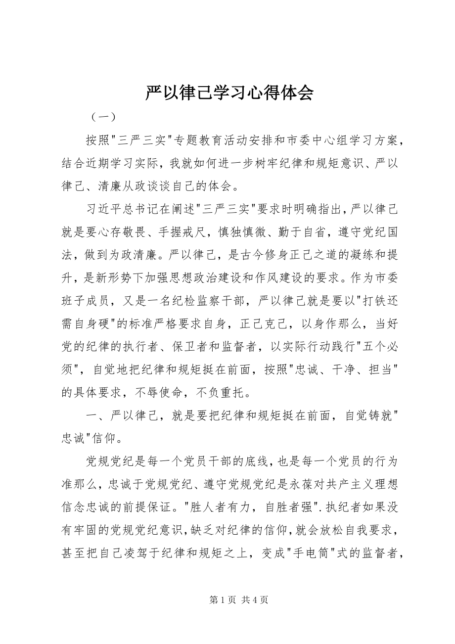 2023年严以律己学习心得体会.docx_第1页