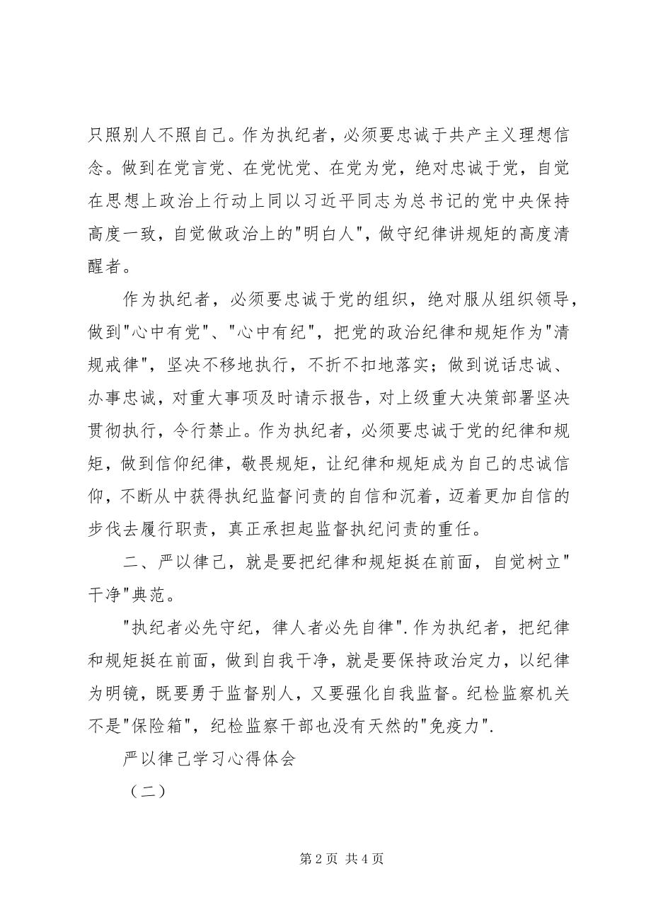 2023年严以律己学习心得体会.docx_第2页