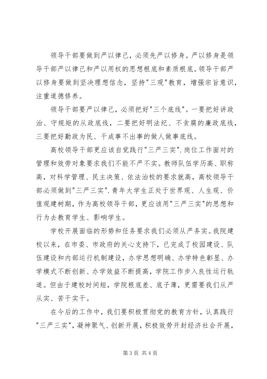 2023年严以律己学习心得体会.docx_第3页