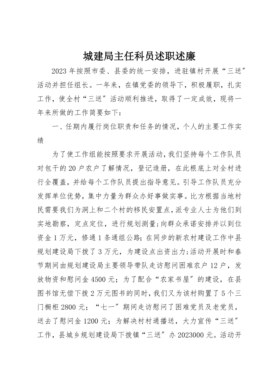 2023年城建局主任科员述职述廉.docx_第1页