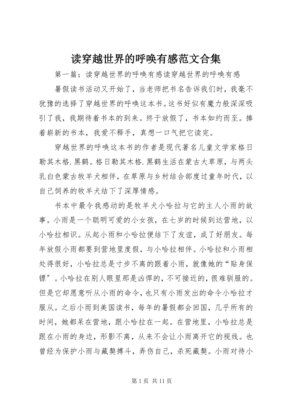 2023年读《穿越世界的呼唤》有感合集.docx_第1页