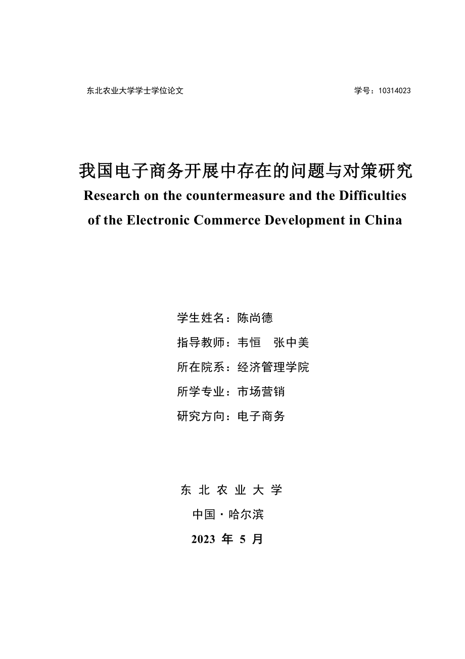 2023年我国电子商务发展中存在的问题与对策研究.doc_第1页