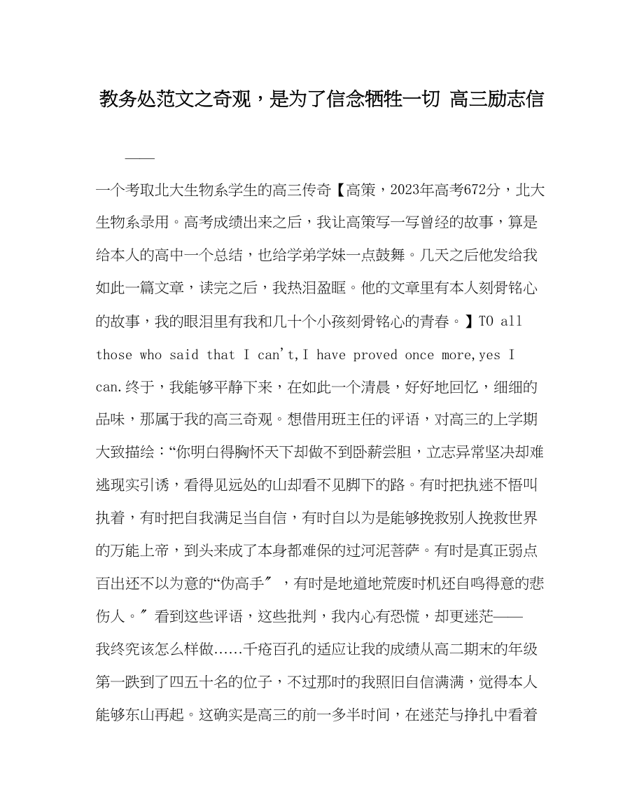 2023年教务处奇迹是为了信念牺牲一切高三励志信.docx_第1页