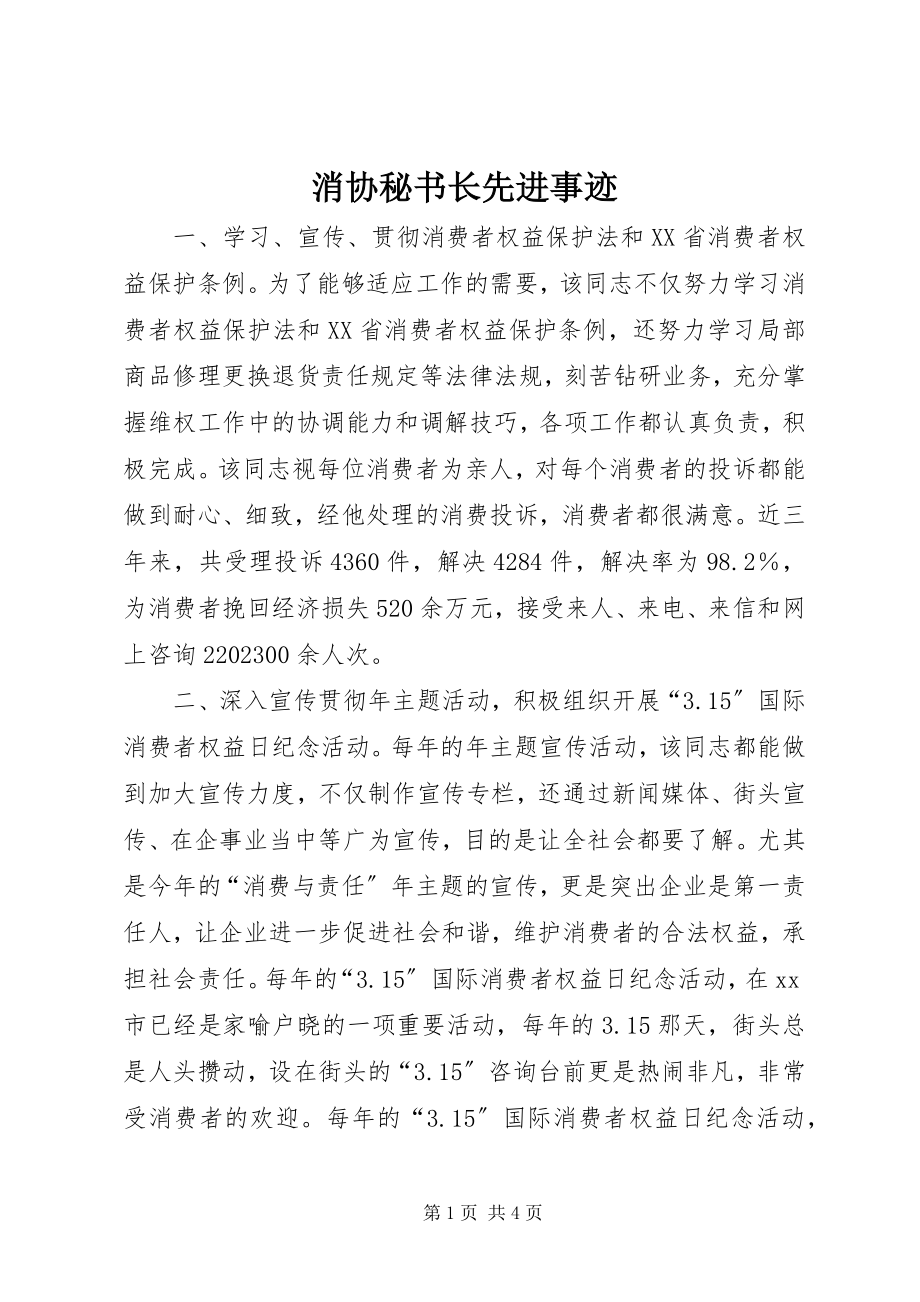 2023年消协秘书长先进事迹.docx_第1页