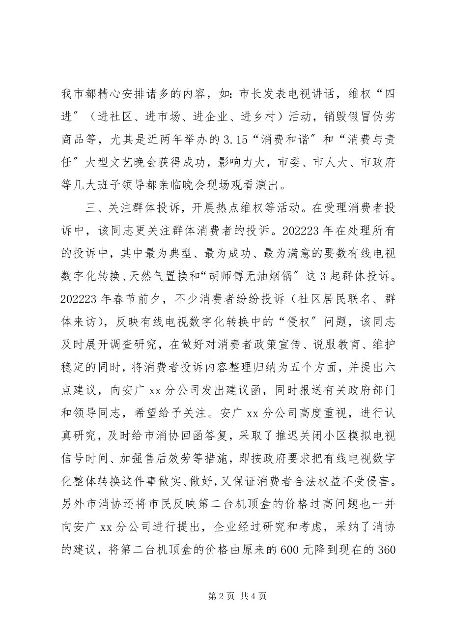 2023年消协秘书长先进事迹.docx_第2页