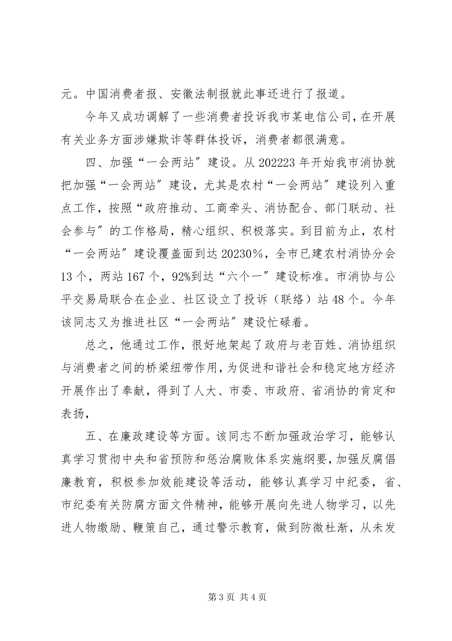 2023年消协秘书长先进事迹.docx_第3页