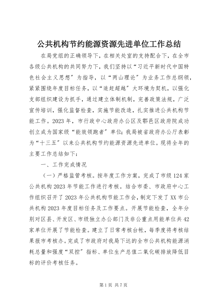 2023年公共机构节约能源资源先进单位工作总结.docx_第1页