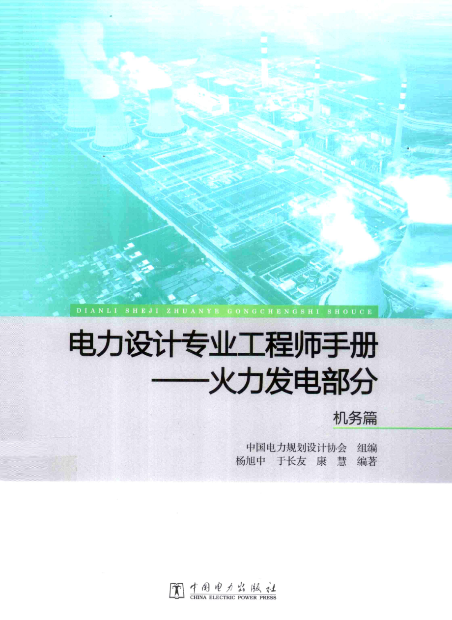 电力设计专业工程师手册 火力发电部分 机务篇.pdf_第1页