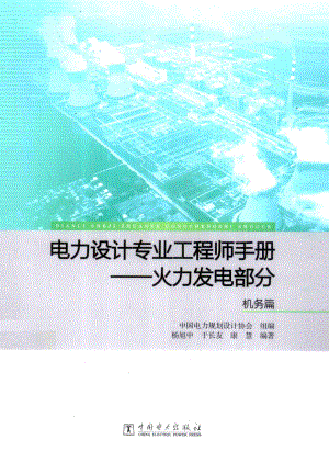 电力设计专业工程师手册 火力发电部分 机务篇.pdf