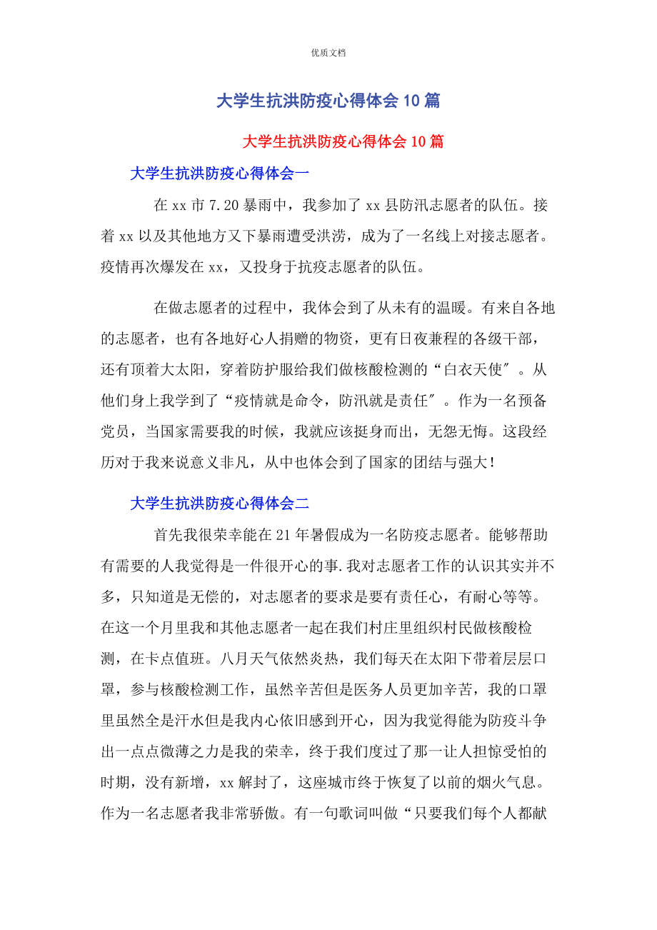 2023年大学生抗洪防疫心得体会10篇.docx_第1页