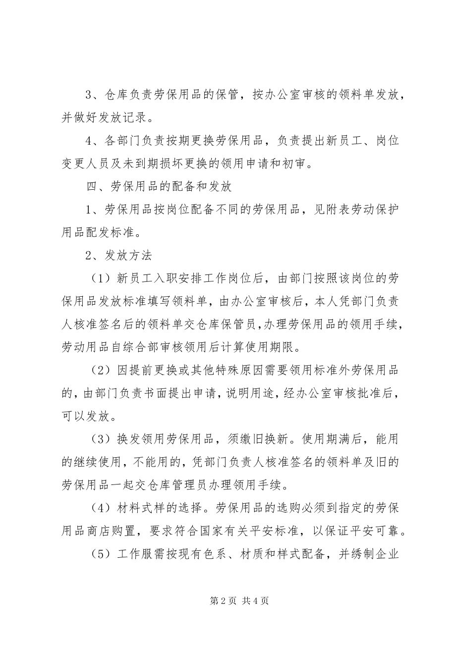 2023年劳动保护用品管理制度大全.docx_第2页