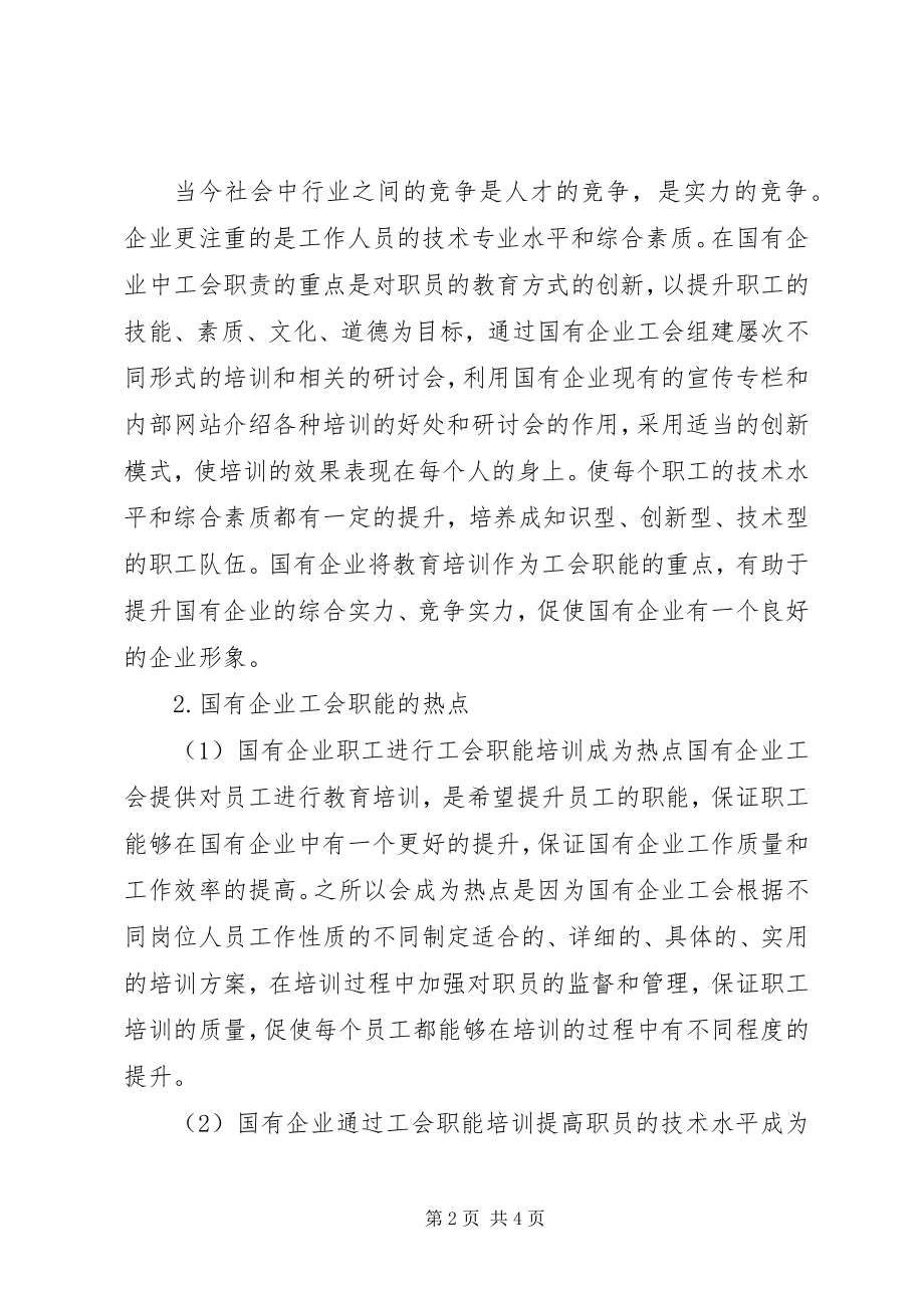 2023年试议国企工会职能的重点内容.docx_第2页