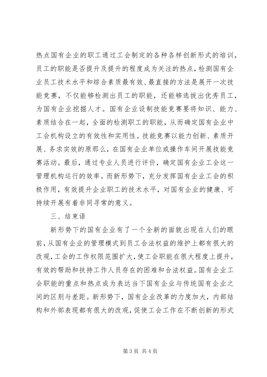 2023年试议国企工会职能的重点内容.docx_第3页