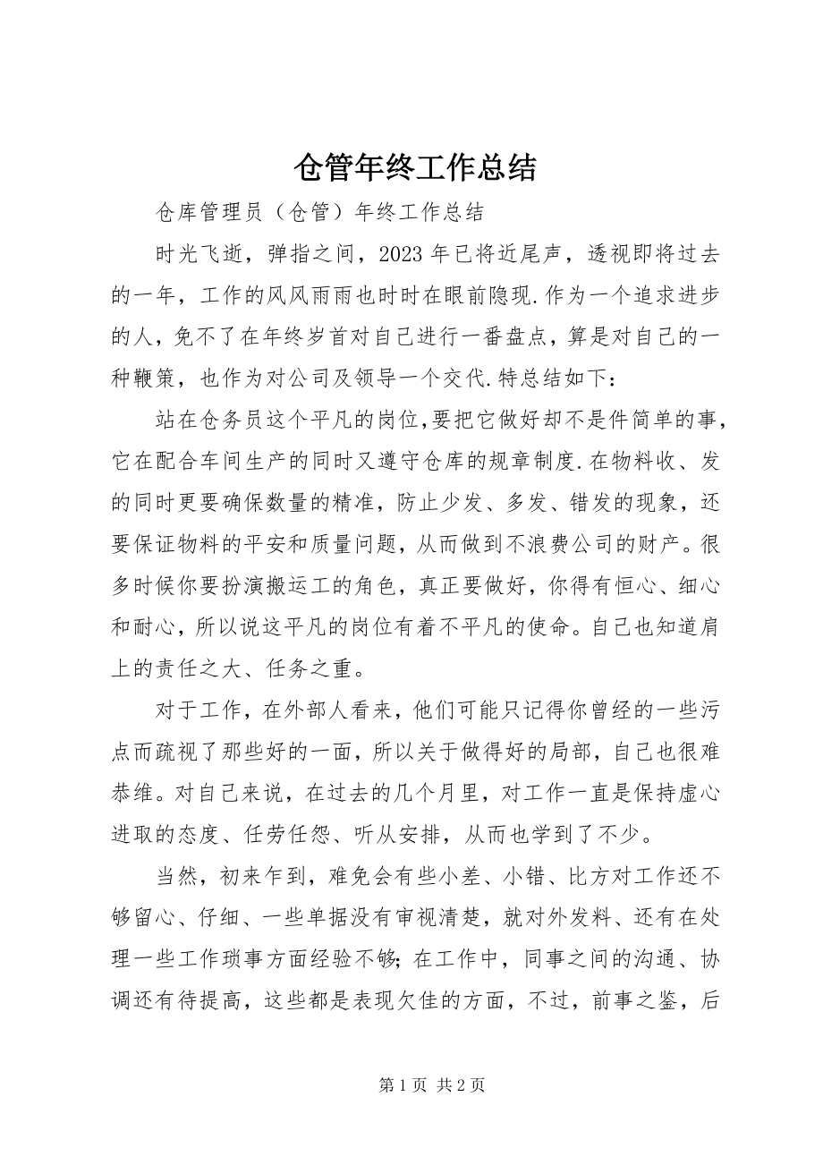 2023年仓管年终工作总结新编.docx_第1页