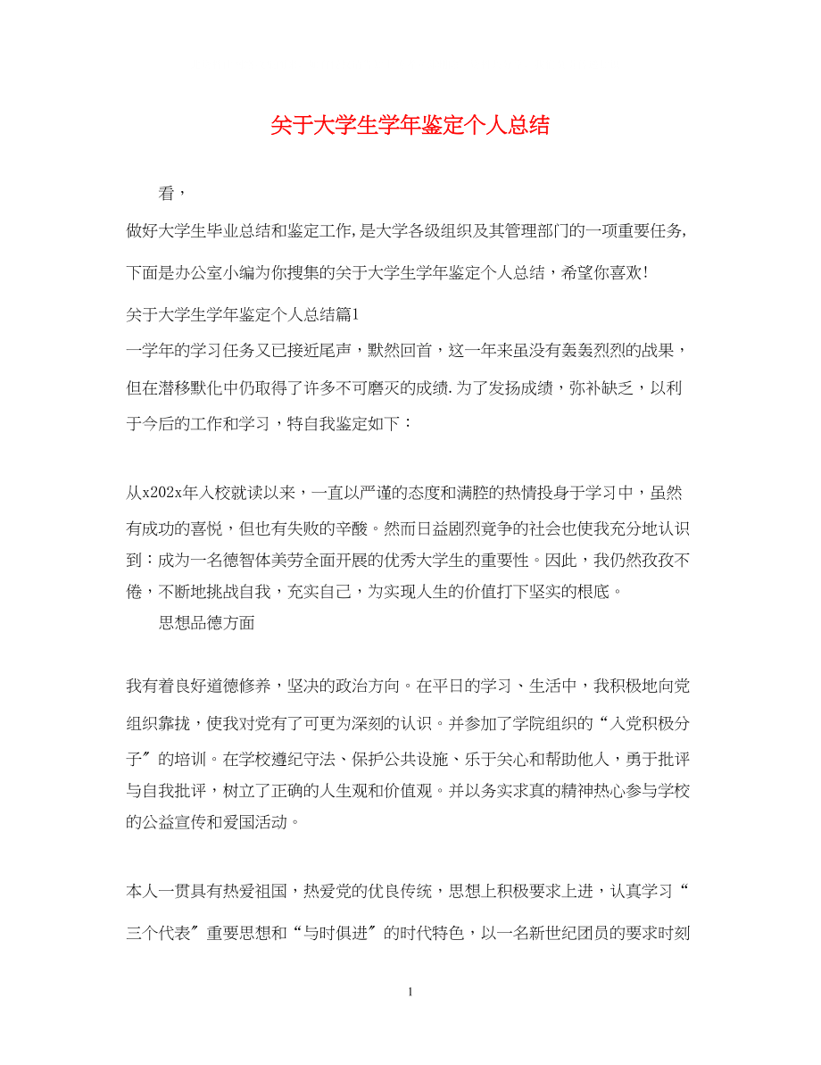 2023年大学生学鉴定个人总结.docx_第1页