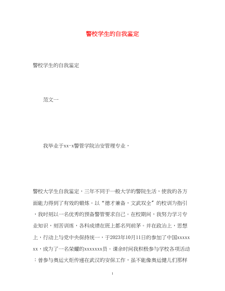 2023年警校学生的自我鉴定2.docx_第1页