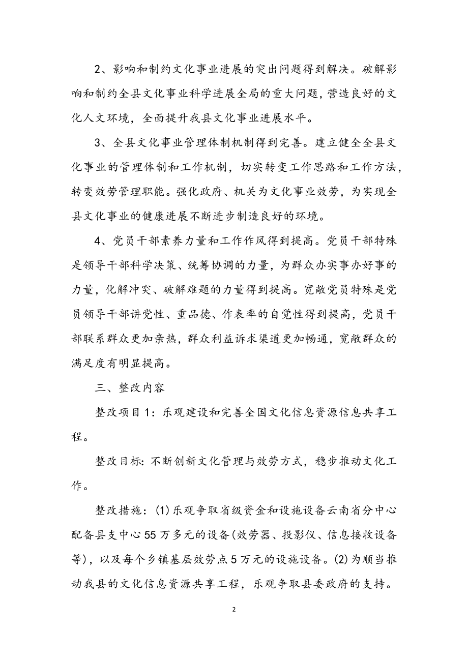 2023年文化局深入科学发展观活动整改方案.docx_第2页