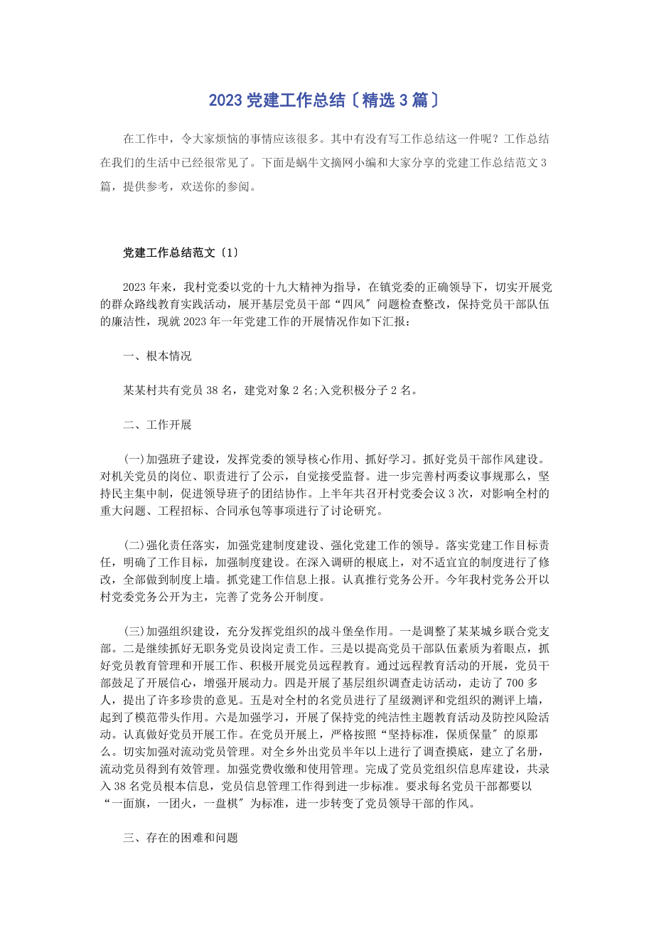 2023年党建工作总结3篇2.docx_第1页