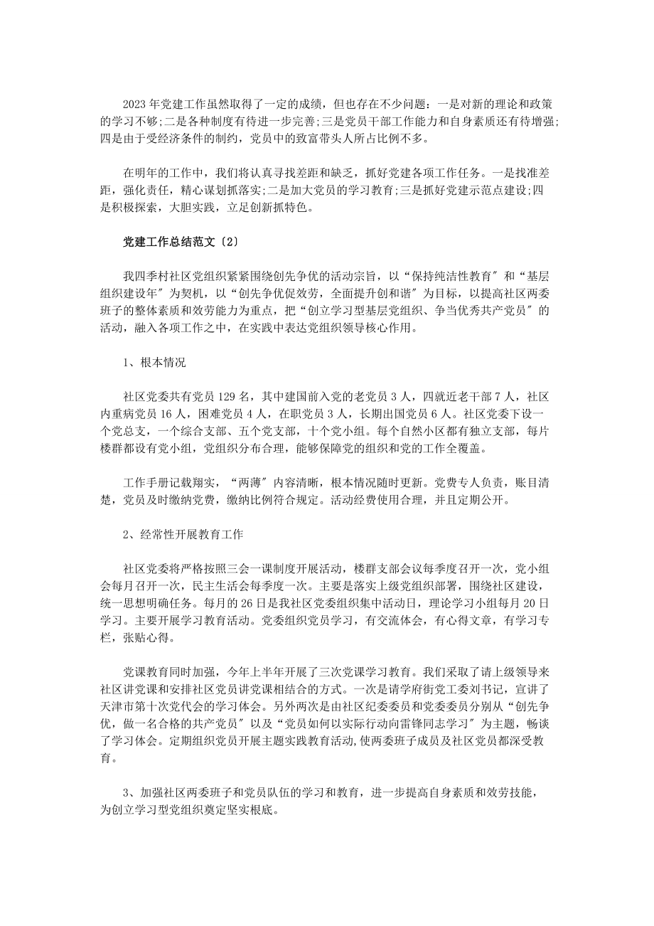 2023年党建工作总结3篇2.docx_第2页