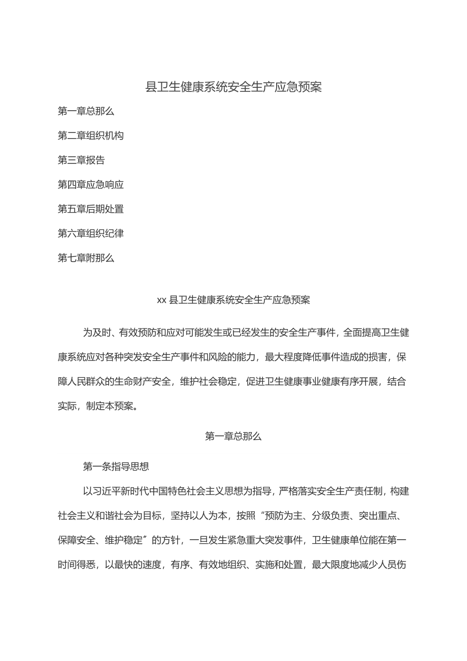 县卫生健康系统安全生产应急预案.docx_第1页