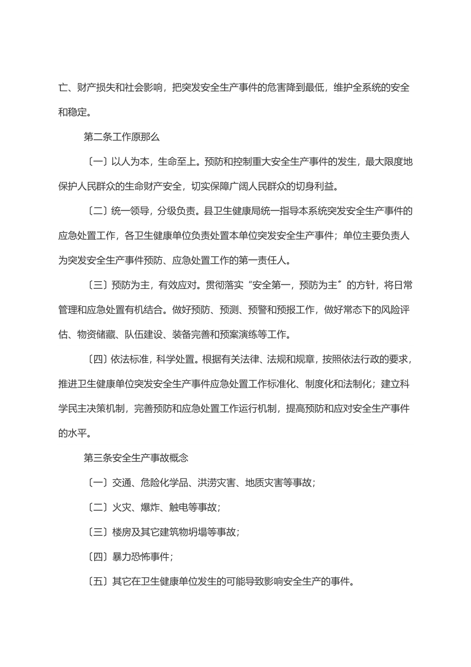 县卫生健康系统安全生产应急预案.docx_第2页