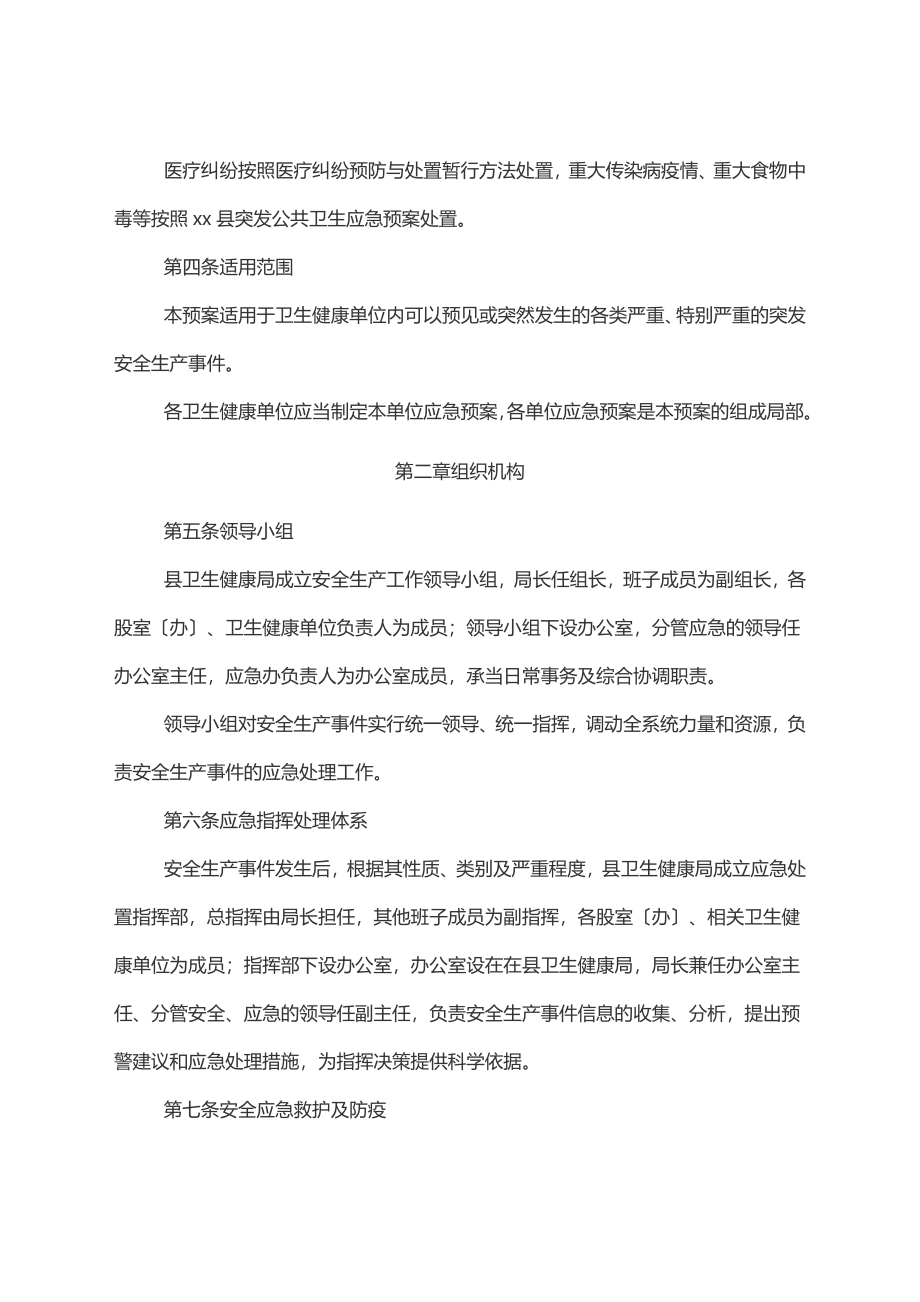 县卫生健康系统安全生产应急预案.docx_第3页