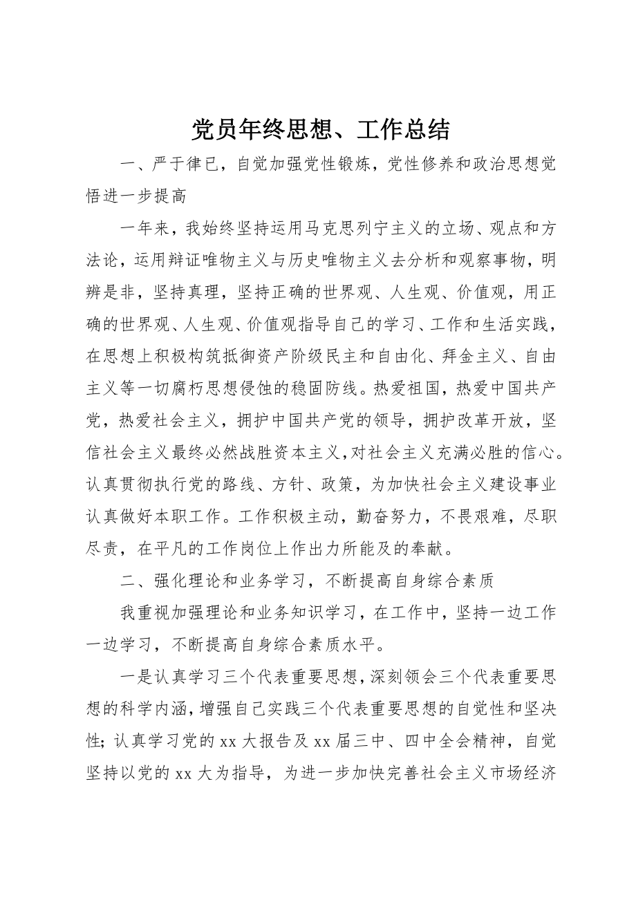 2023年党员年终思想、工作总结.docx_第1页