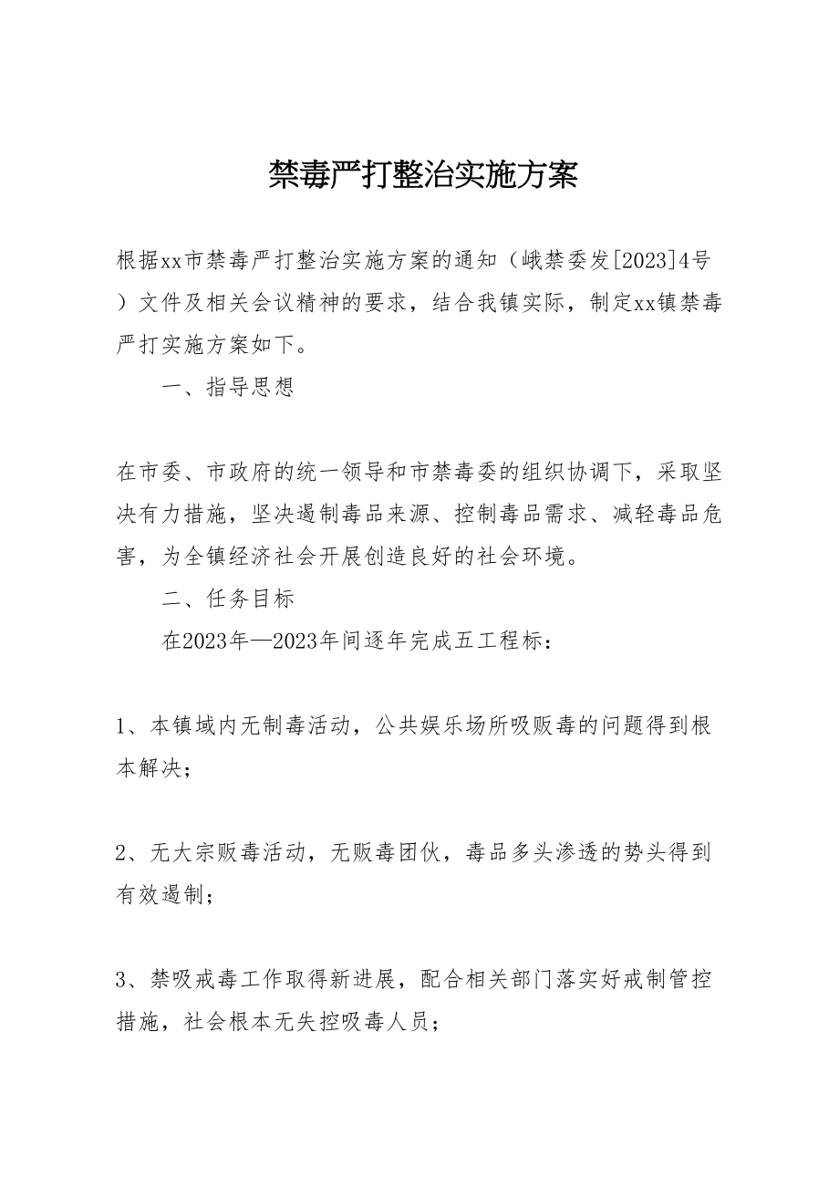 2023年禁毒严打整治实施方案 .doc_第1页