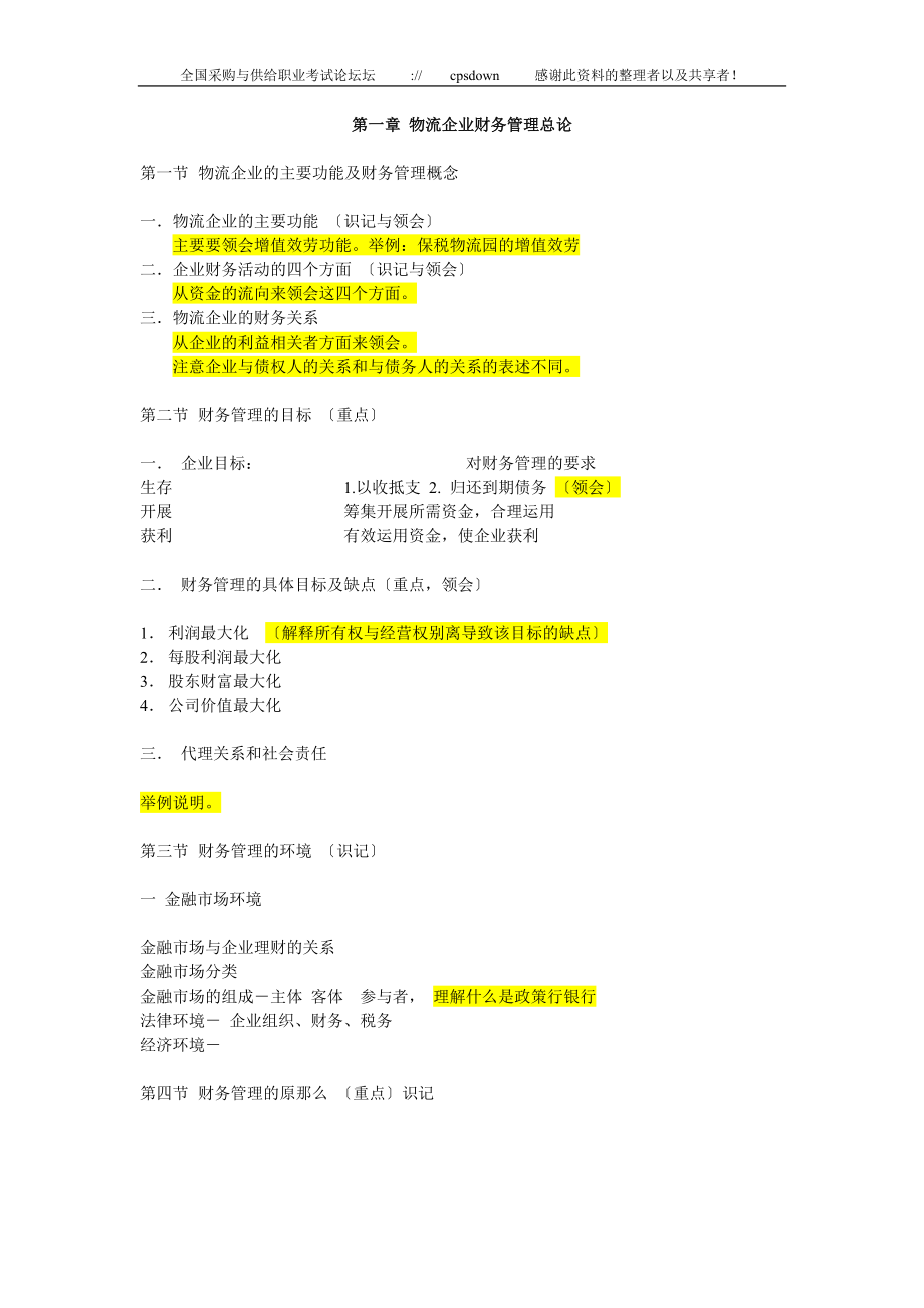 2023年物流企业财务管理备课资料.doc_第1页