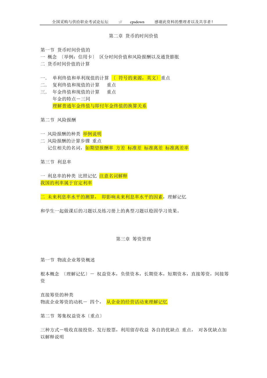 2023年物流企业财务管理备课资料.doc_第2页