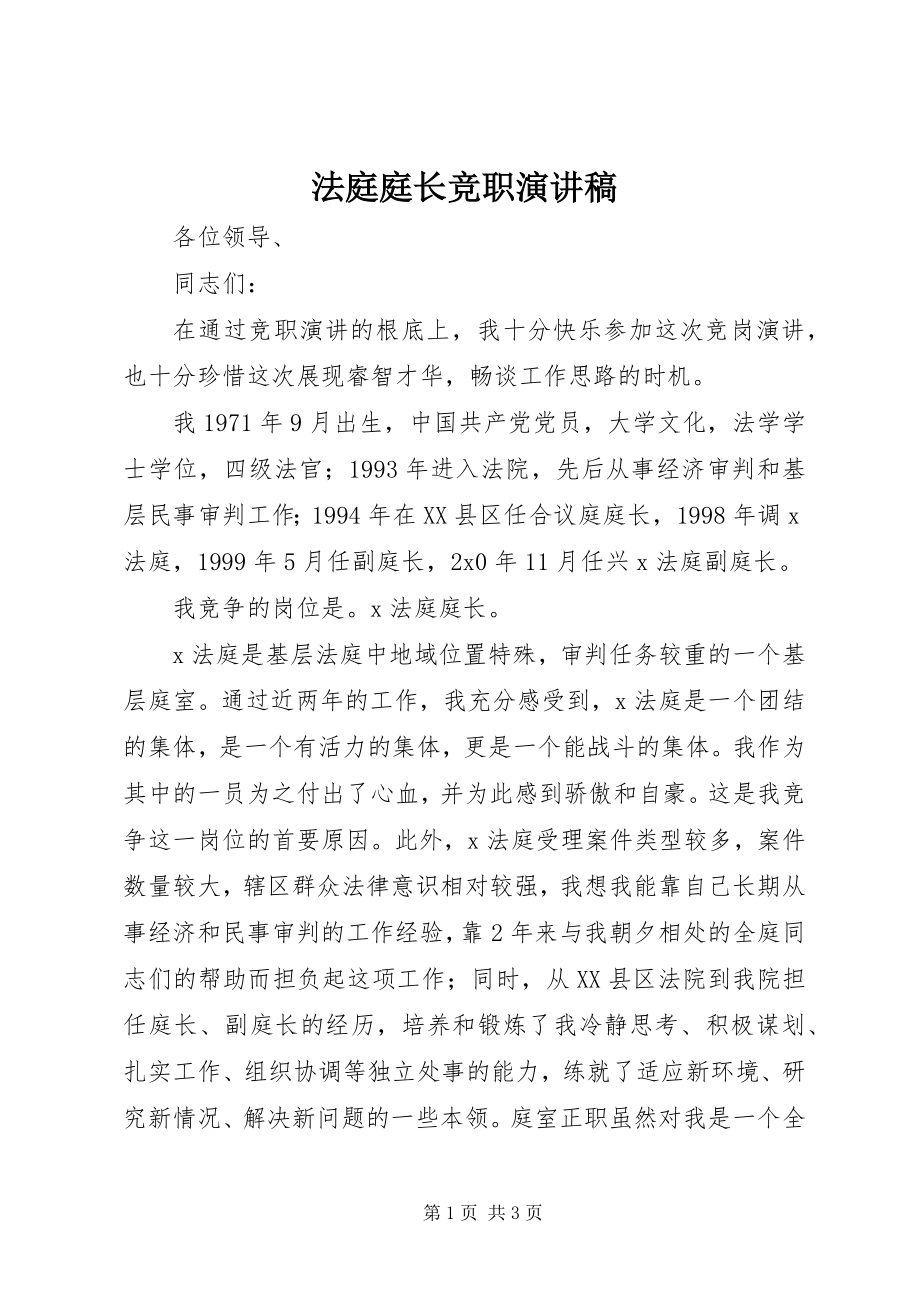 2023年法庭庭长竞职演讲稿.docx_第1页