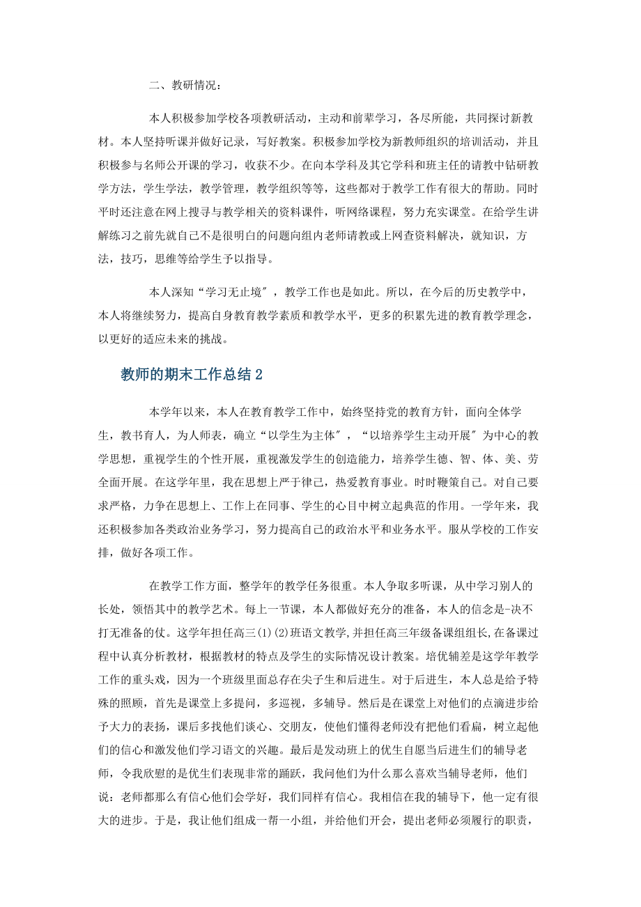 2023年教师期末工作总结参考.docx_第2页