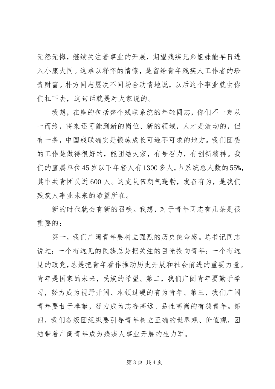 2023年在残联系统青年座谈会上的致辞.docx_第3页