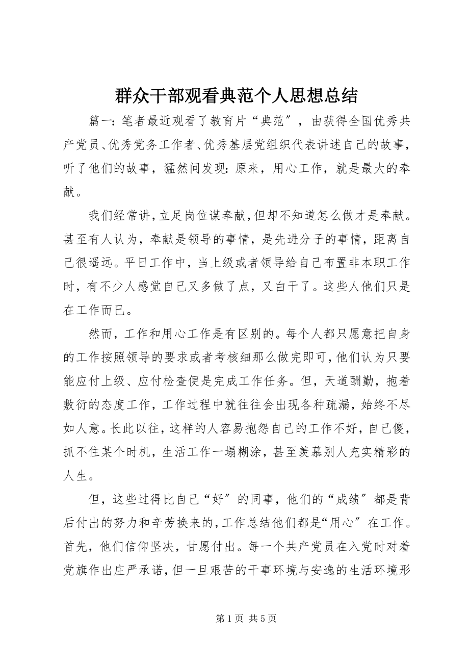 2023年群众干部观看榜样个人思想总结.docx_第1页