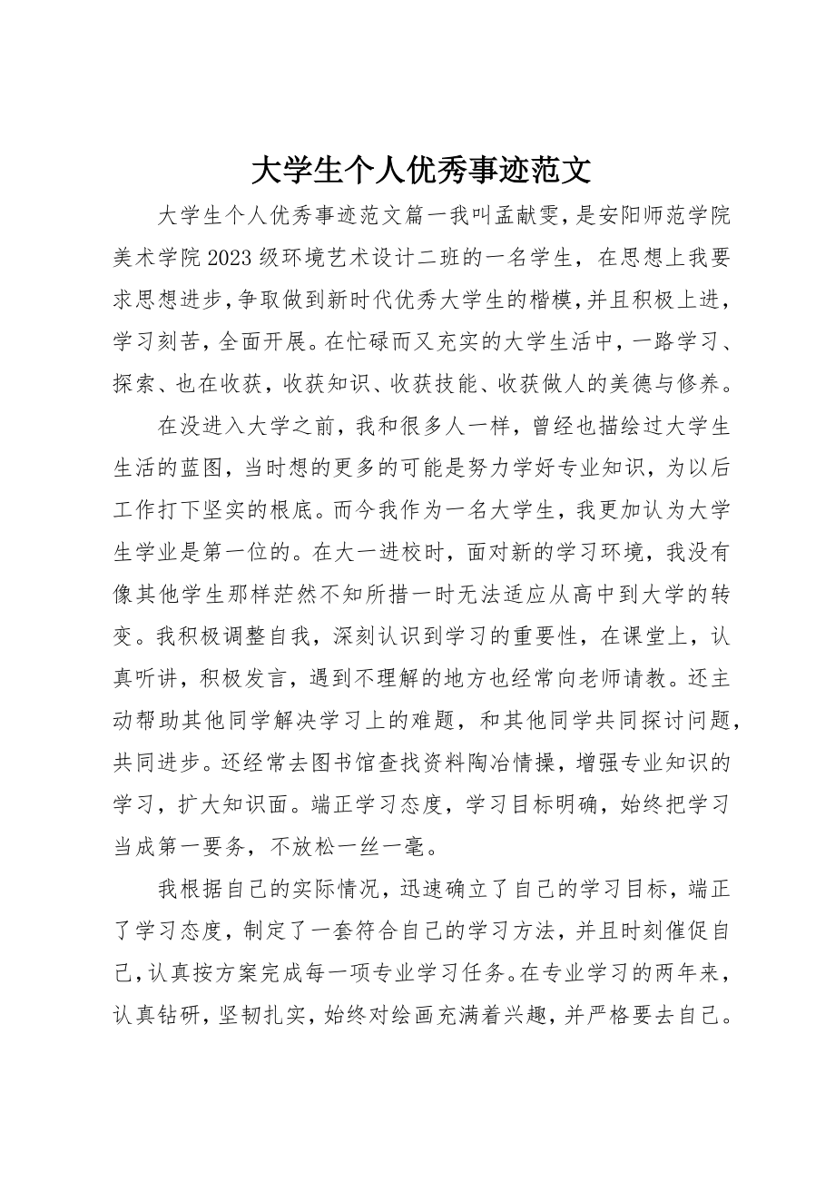 2023年大学生个人优秀事迹.docx_第1页